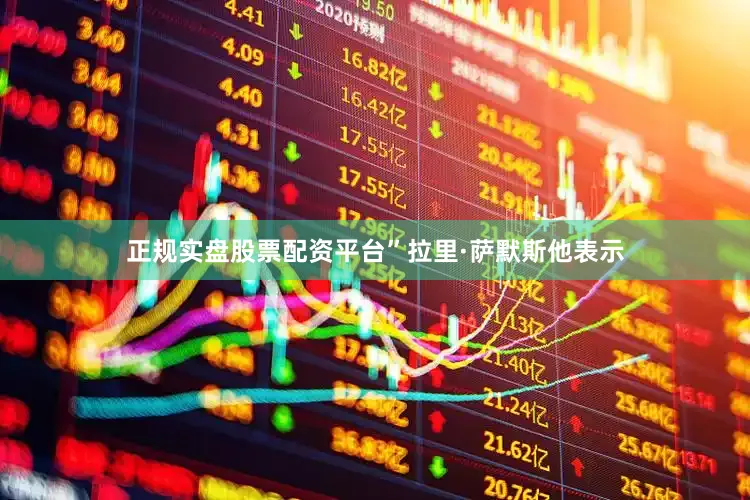 正规实盘股票配资平台”拉里·萨默斯　　他表示