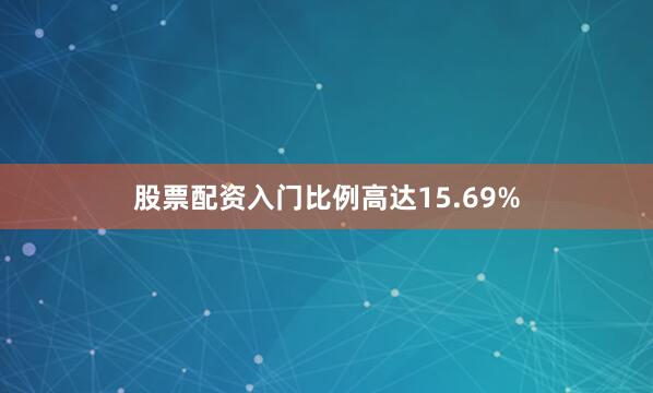 股票配资入门比例高达15.69%