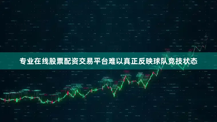 专业在线股票配资交易平台难以真正反映球队竞技状态