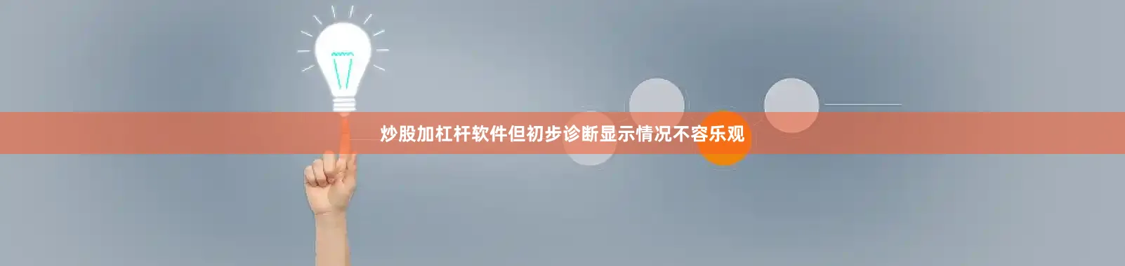 炒股加杠杆软件但初步诊断显示情况不容乐观