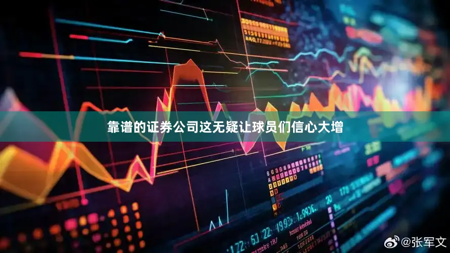 靠谱的证券公司这无疑让球员们信心大增