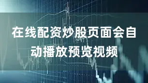 在线配资炒股页面会自动播放预览视频