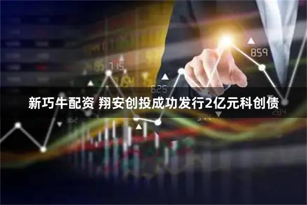 新巧牛配资 翔安创投成功发行2亿元科创债