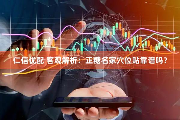 仁信优配 客观解析：正糖名家穴位贴靠谱吗？